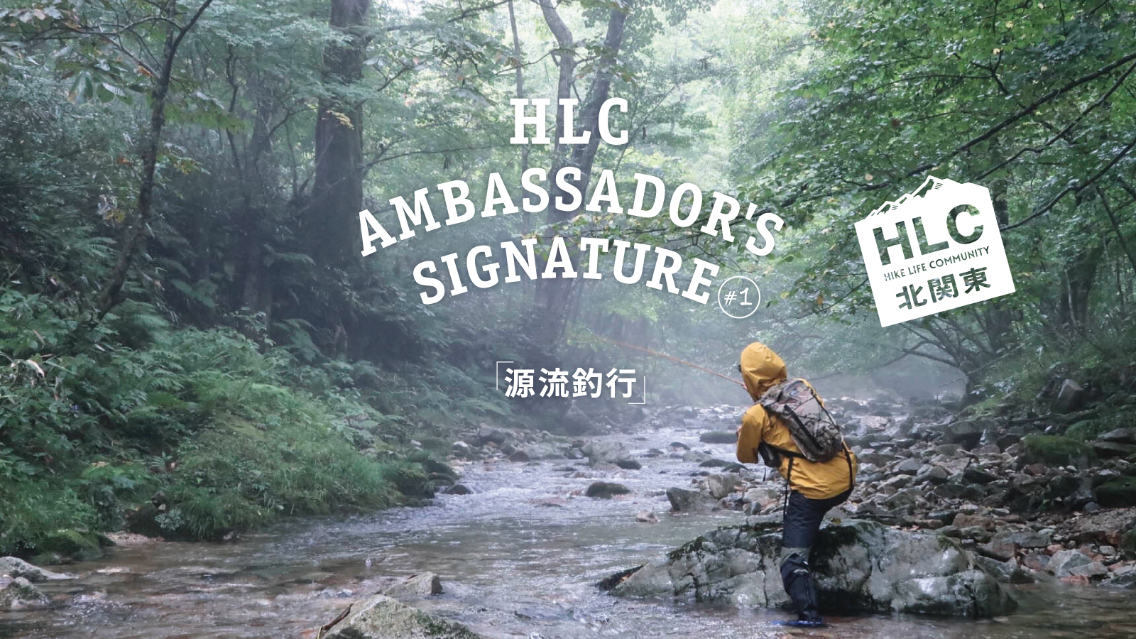 HLC Ambasador's Signature #1廻谷朋行『源流釣行』 | 山と道 U.L. HIKE  BACKPACKING