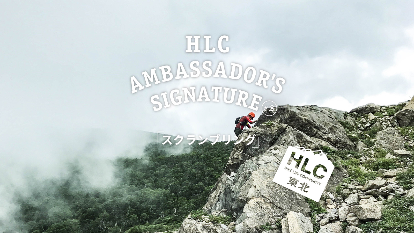 HLC Ambassador's Signature #3上野裕樹『スクランブリング』 | 山と道 U.L. HIKE  BACKPACKING