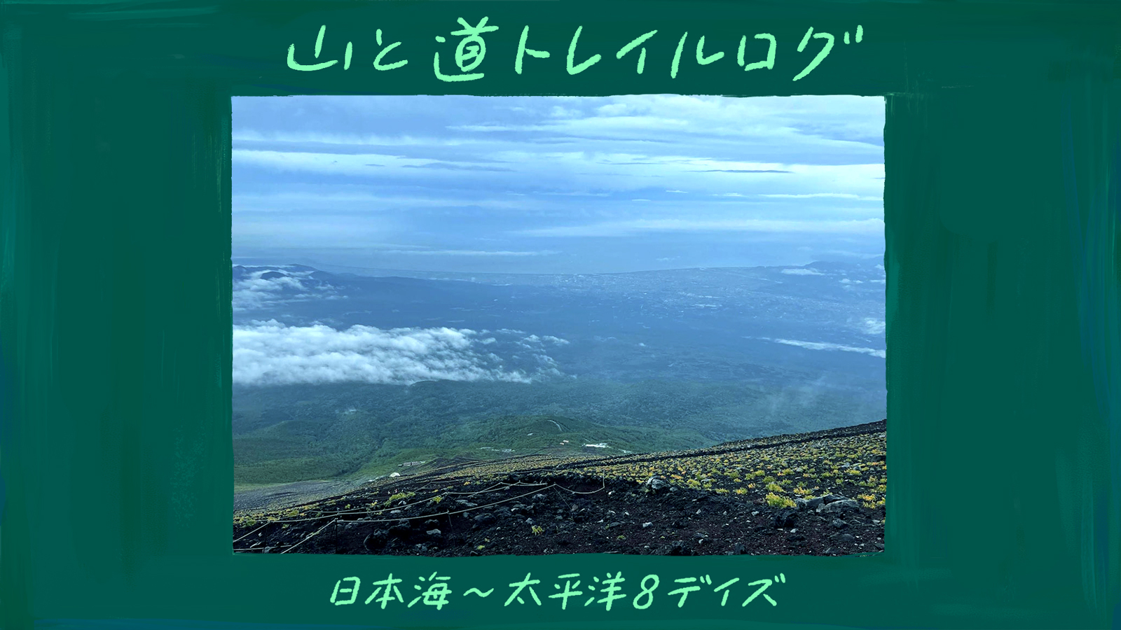 日本海 太平洋本州横断8デイズ 山と道 U L Hike Backpacking