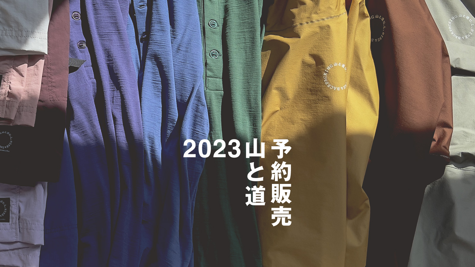 2023山と道予約販売7/31-9/6(火)AM9:00 | 山と道 U.L. HIKE & BACKPACKING