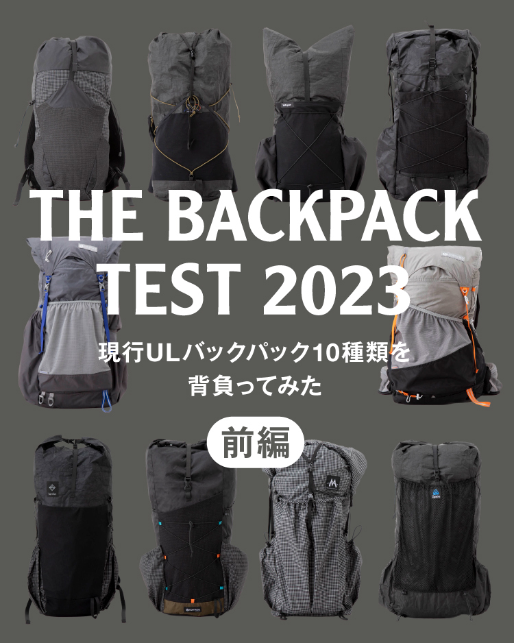 THE BACKPACK TEST 2023現行ULバックパック10種類を背負ってみた（前編