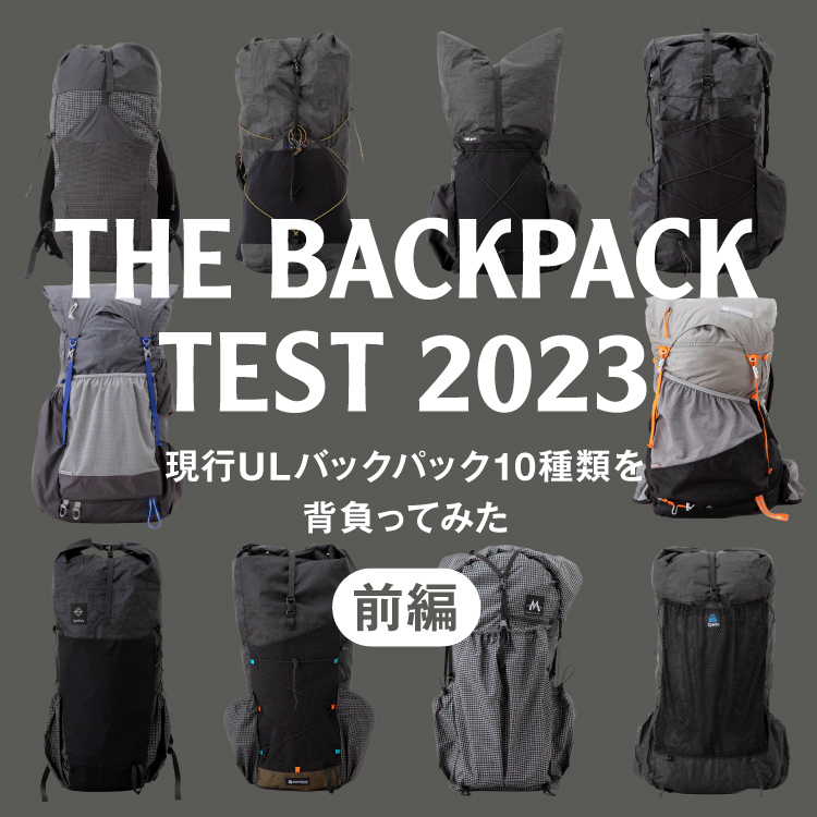 THE BACKPACK TEST 2023現行ULバックパック10種類を背負ってみた（前編 ...