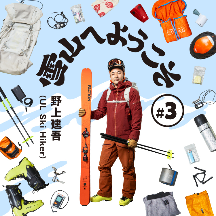 雪山へようこそ#3 野上建吾（UL Ski Hiker） | 山と道 U.L. HIKE