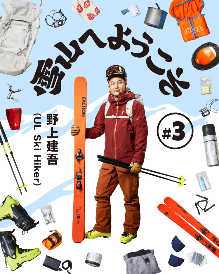 雪山へようこそ#3 野上建吾（UL Ski Hiker） | 山と道 U.L. HIKE