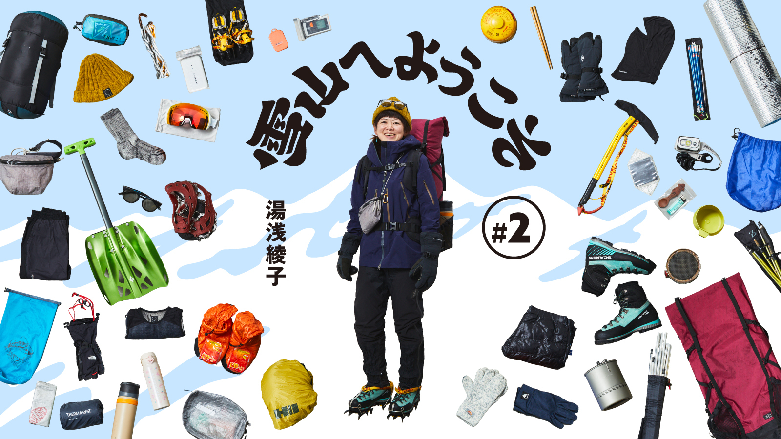 雪山へようこそ＃2 湯浅 綾子 | 山と道 U.L. HIKE & BACKPACKING