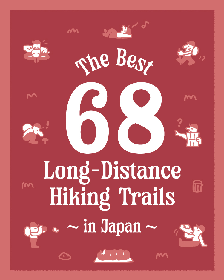 日本のロングトレイル68本 | 山と道 U.L. HIKE & BACKPACKING