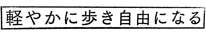 軽やかに歩き自由になる