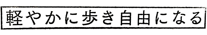軽やかに歩き自由になる